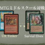 【MTGミドルスクール対戦26】URティンカー vs サバイバルエルフ UR Tinker vs Survival Elves