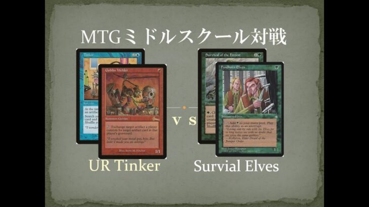 【MTGミドルスクール対戦26】URティンカー vs サバイバルエルフ UR Tinker vs Survival Elves