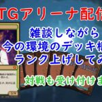 MTGアリーナ配信　#29　雑談しながら現環境になじむ　#MTGアリーナ　#MTG