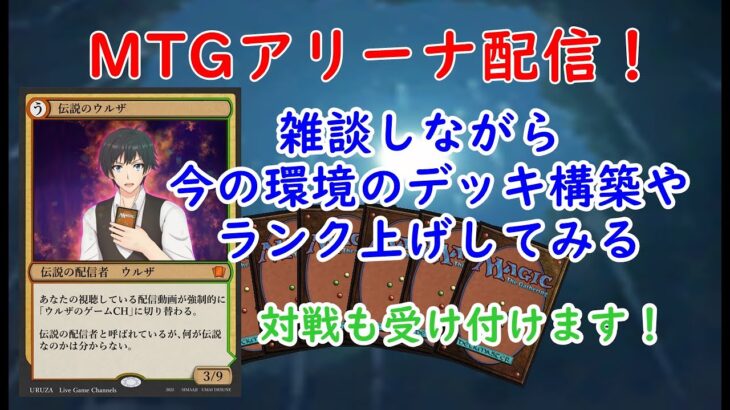 MTGアリーナ配信　#29　雑談しながら現環境になじむ　#MTGアリーナ　#MTG