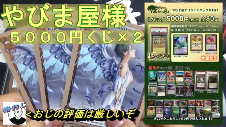 (MTG)新店開拓！やびま屋様、5000円オリパ×２～おじを成長の揺り籠へSP～