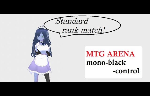 【MTGArena】黒単でスタンダードランクマッチに挑戦！⑯【MTG】