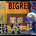 【MTG開封】闇！？BIGREDさんで購入した闇袋を開封！！