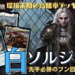 【MTGアリーナ】BO1最強デッキはBO3でも通用する？「アゾリウス兵士」が強すぎる件！（兄弟戦争環境末期の強デッキ紹介#３）