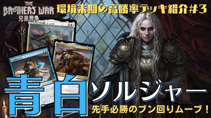 【MTGアリーナ】BO1最強デッキはBO3でも通用する？「アゾリウス兵士」が強すぎる件！（兄弟戦争環境末期の強デッキ紹介#３）