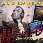 【MTGアリーナBO3】使いやすくて強い！「ラクドスミッドレンジ」が環境にぶっ刺さりな件について！（兄弟戦争環境末期の強デッキ紹介#２）