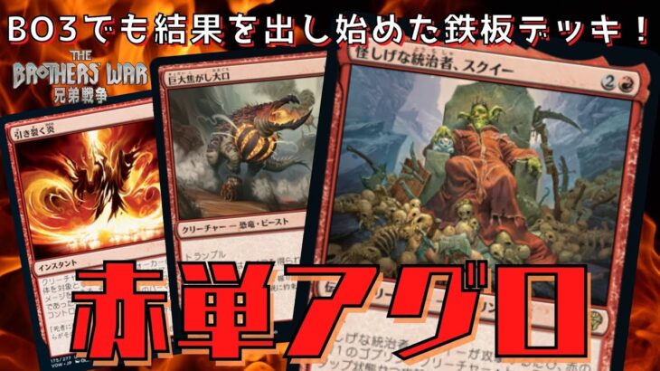 【MTGアリーナ】BO3でも勝てる環境デッキ！「赤単アグロ」が強すぎる件について！