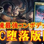 【MTGアリーナ】環境最強コンボで勝負を決めろ！５C堕落版図でミシック帯ランク戦＃MTGAゲーム実況