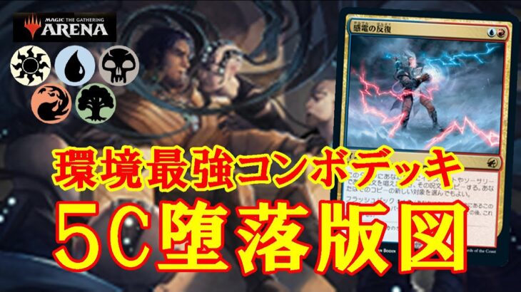 【MTGアリーナ】環境最強コンボで勝負を決めろ！５C堕落版図でミシック帯ランク戦＃MTGAゲーム実況