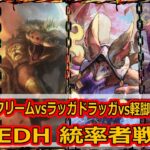 【MTG：EDH】スタースクリームvsラッガドラッガvs軽脚vsウルザ【統率者戦＃05】#edh #cmdr