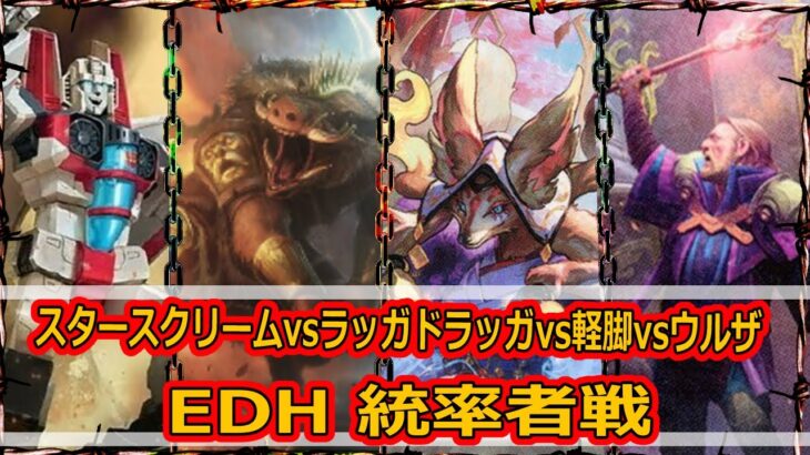 【MTG：EDH】スタースクリームvsラッガドラッガvs軽脚vsウルザ【統率者戦＃05】#edh #cmdr