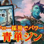 【MTGアリーナ】レア率激低！そして環境デッキと戦える！青単ジンでランク戦＃MTGAゲーム実況