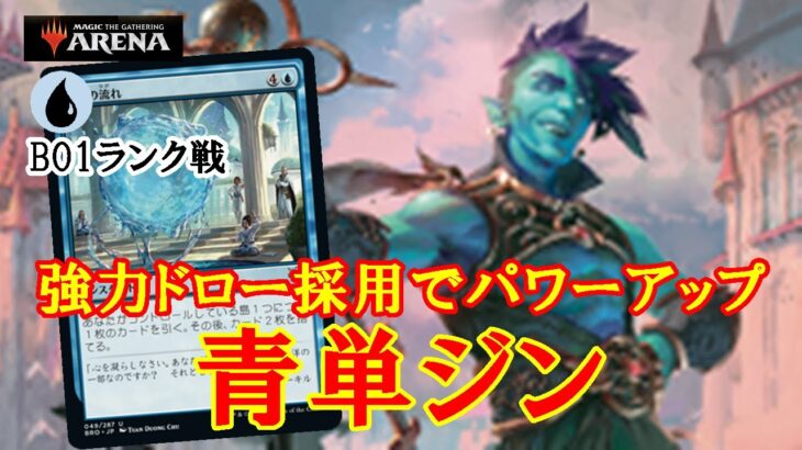 【MTGアリーナ】レア率激低！そして環境デッキと戦える！青単ジンでランク戦＃MTGAゲーム実況