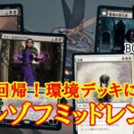 【MTGアリーナ】環境デッキに有利なカード満載！オルゾフミッドレンジでランク戦＃MTGAゲーム実況