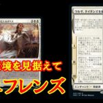 【MTGアリーナ】新環境先取りのフレンズデッキ！あのエンチャントの時代到来！？白単フレンズでミシック帯ランク戦＃MTGAゲーム実況