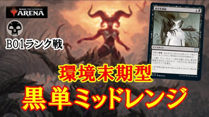 【MTGアリーナ】環境初期大暴れの黒単を環境末期型に調整！黒単ミッドレンジでミシック帯ランク戦＃MTGAゲーム実況