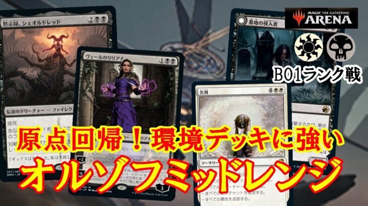 【MTGアリーナ】環境デッキに有利なカード満載！オルゾフミッドレンジでランク戦＃MTGAゲーム実況