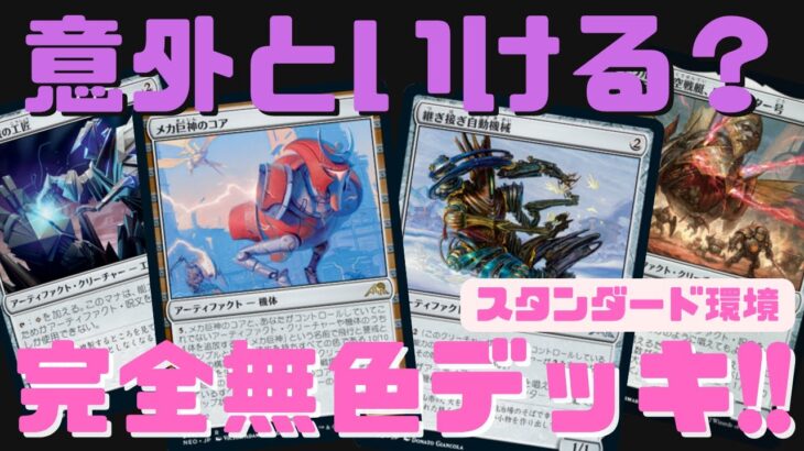 【MTGアリーナ】意外といける？スタン環境で完全無色デッキを作ってみた【兄弟戦争】ランク戦・スタンダード#MTGArena