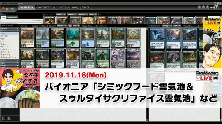 【MTG】Pioneer「シミックフード霊気池＆スゥルタイサクリファイス霊気池」など | BIGs 松本友樹「今夜もA定食」（2019年11月18日放送）