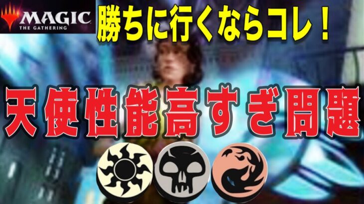 MTGアリーナ【兄弟戦争】ミシック目指すならこのデッキ！天使達優秀すぎ！環境TOPを狙えるマルドゥ天使が強い件！ Platina Rank Standard BO1