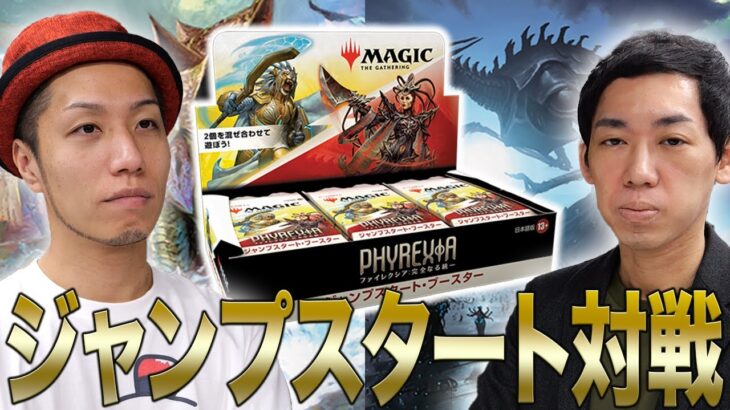 【MTG】最新カードだけで対戦!! ジャンプスタート【ファイレクシア：完全なる統一】