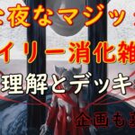 【MTGアリーナ】環境理解とデッキ考察【デイリー消化雑談】