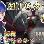 【MTG開封】　僕は完成するのか？　【ファイレクシア：完全なる統一】