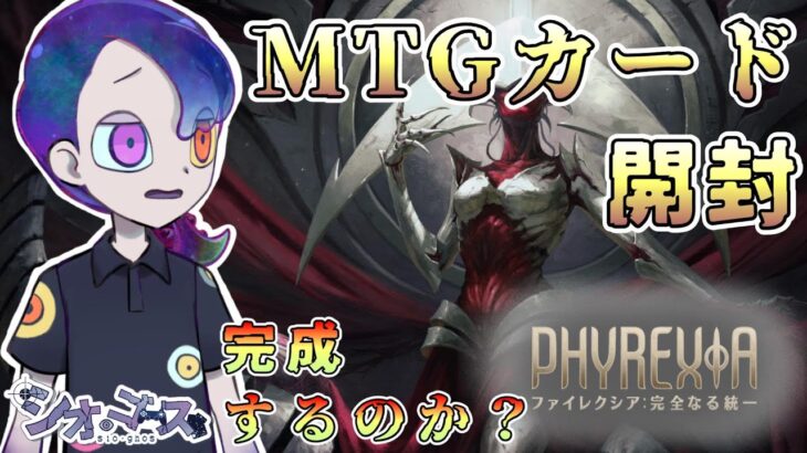 【MTG開封】　僕は完成するのか？　【ファイレクシア：完全なる統一】