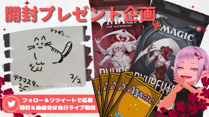 【MTG】開封プレゼント企画 2/24★ 連想クイズ ファンアート 視聴者抽選 【ONE open pack】