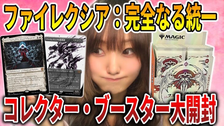 【ライブ開封】コレブ大量開封!!完成化しながら『ファイレクシア：完全なる統一』でトップレア引く配信【MTG】