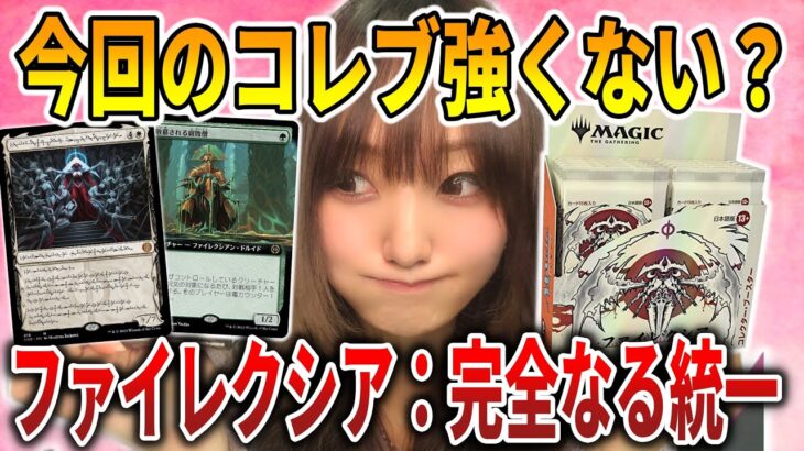 【ライブ開封】最新コレブが楽しすぎる!!『ファイレクシア：完全なる統一』コレクターブースター開封配信【MTG】