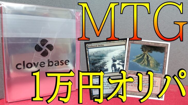 【MTG】まさかの展開!? Clove Base１万円オリパ開封!!