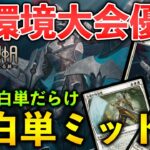 【MTGアリーナ】環境初期大会優勝は白単ミッド!! 骨化や放浪者で強化され上位は白単だらけに (スタンダード)【MTG Arena/Magic The Gathering】