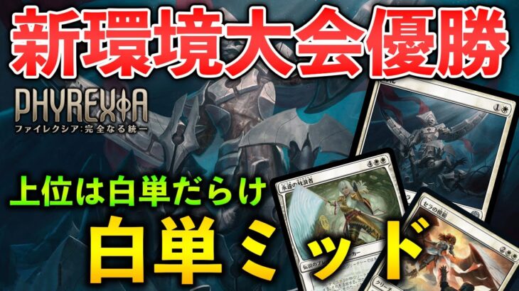 【MTGアリーナ】環境初期大会優勝は白単ミッド!! 骨化や放浪者で強化され上位は白単だらけに (スタンダード)【MTG Arena/Magic The Gathering】