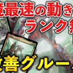 【MTGアリーナ】環境最速の動きでランク無双!! 改善グルールが環境の答えだった!? (スタンダード)【MTG Arena/Magic The Gathering】