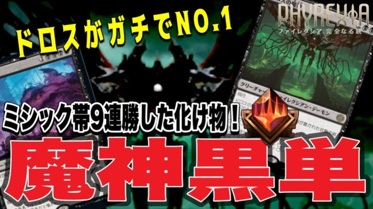 MTGアリーナ 悪魔的力でねじ伏せる！環境を再度黒で染めよ！「魔神」率いる黒単が暴君すぎた件！Mythic Rank Standard BO1【ファイレクシア完全なる統一】