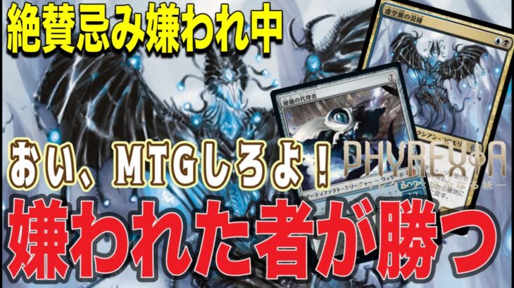 MTGアリーナ 環境崩壊？毒まみれ！増殖で止められない！青黒毒デッキが陰湿すぎた件！diamond Rank Standard BO1【ファイレクシア完全なる統一】