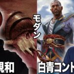 【MTGモダン対戦】超有名アーキ対決!! 親和vs白青コントロール