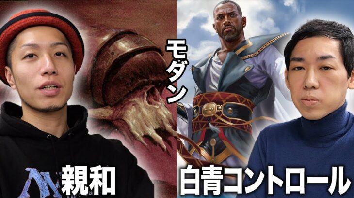 【MTGモダン対戦】超有名アーキ対決!! 親和vs白青コントロール