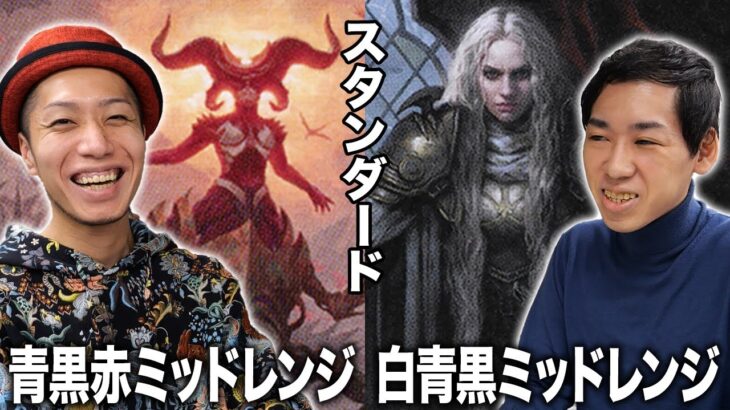 【MTGスタン対戦】頂上決戦!! 青黒赤ミッドレンジvs白青黒ミッドレンジ