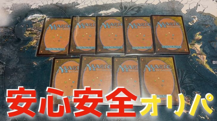 【MTG】負け無し！？安心安全の優良オリパを1000円９口開封！