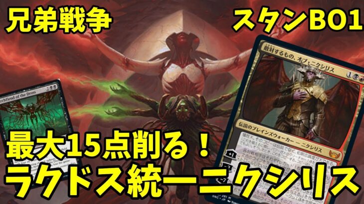 【MTGアリーナ】オブニクがついに輝く！完全なる統一デッキ第1弾！【ΦNE環境】