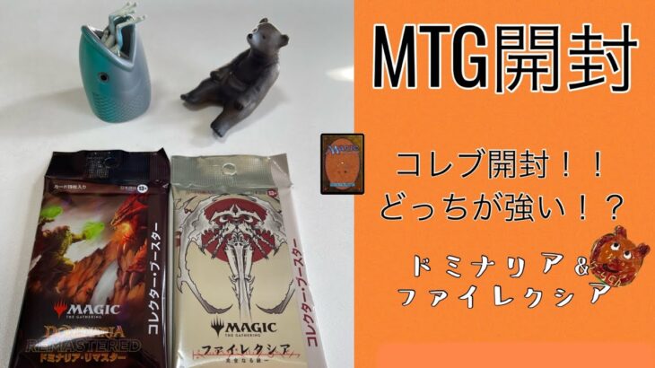 [MTG]コレブ2種どっちが強めな〜んだいっ