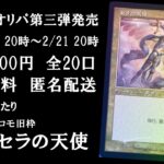 【MTG】2023年オリパ第三弾！今回の大当たりはヒストリープロモ旧枠Foilセラの天使！詳細は概要欄！