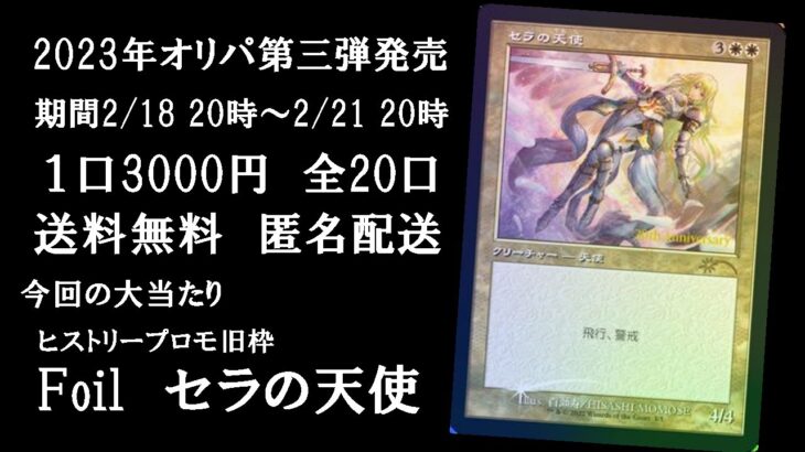 【MTG】2023年オリパ第三弾！今回の大当たりはヒストリープロモ旧枠Foilセラの天使！詳細は概要欄！