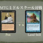 【MTGミドルスクール対戦27】POX vs ランドスティル POX vs LandStill