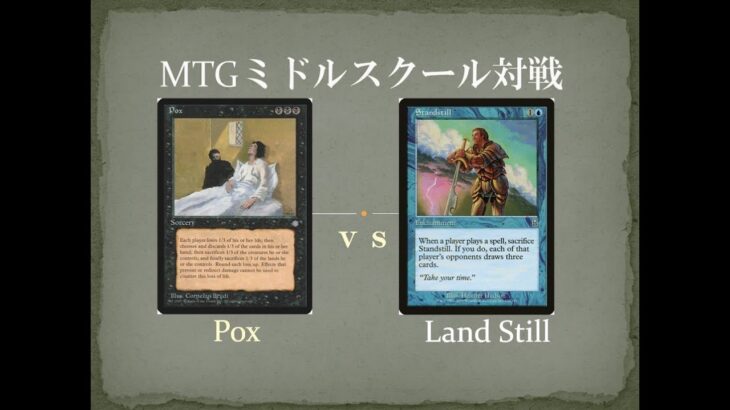 【MTGミドルスクール対戦27】POX vs ランドスティル POX vs LandStill