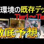 【MTGArena】新環境で既存のTier1デッキはどうなるの？徹底予想します！！【スタンダード】【ファイレクシア完全なる統一】