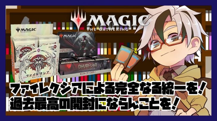 【MTG】完全なる統一ブースターBOX開封するよ！【Vuber/木ノ葉秋鷹】Magic: the Gathering PHYREXΦA ALL WILL BE ONE Booster Box Open