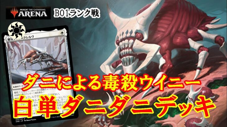 【MTGアリーナ】環境最良の勝ち手段『毒殺』！ダニを並べて殴るだけ！白単ダニダニデッキでランク戦＃MTGAゲーム実況